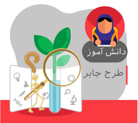 عکس طرح جابر برای کلاس ششم