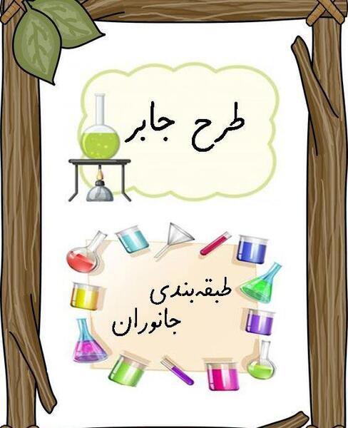 عکس طرح جابر برای کلاس چهارم
