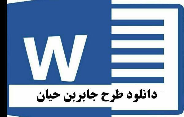 عکس طرح جابر برای کلاس چهارم