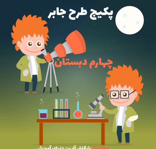 عکس های طرح جابر کلاس چهارم