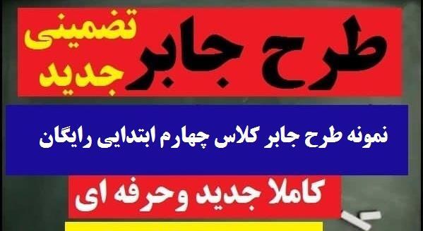 عکس های طرح جابر کلاس چهارم