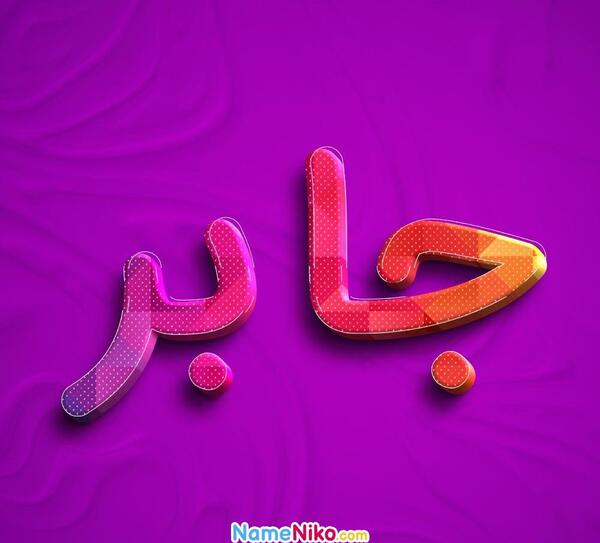 عکس پروفایل طرح جابر