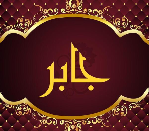 عکس پروفایل طرح جابر
