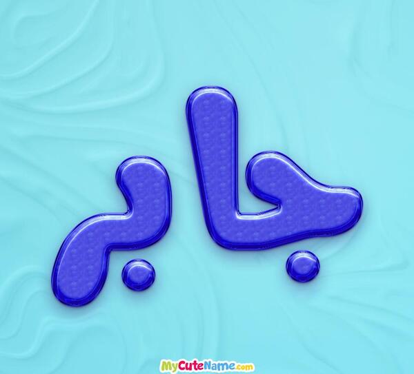 عکس پروفایل طرح جابر