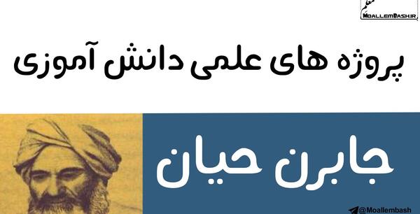 عکس هایی از جابر بن حیان