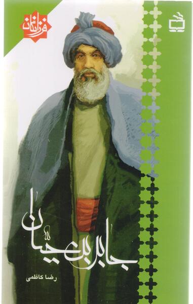عکس هایی از جابر بن حیان
