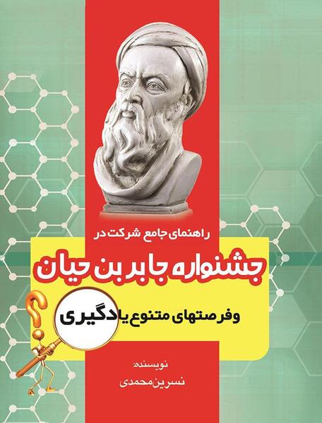 عکس های جابربن حیان