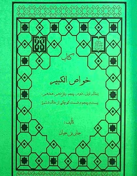 عکس های جابربن حیان