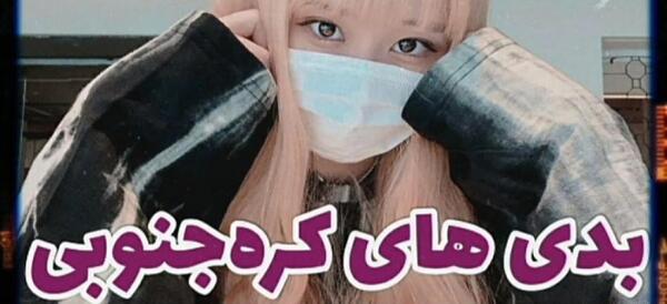 عکس فاطیما جابری در کره جنوبی