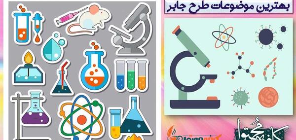 عکس اختراعات جابربن حیان