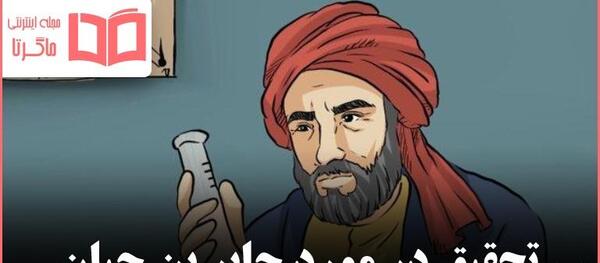 عکس از جابر ابن حیان
