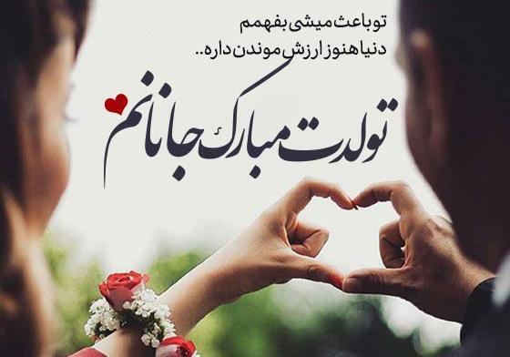 عکس تولدت مبارک جانان