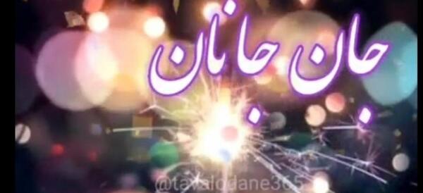 عکس تولدت مبارک جانان