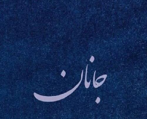 آهنگ ترکی عکس جانان خواننده باکو