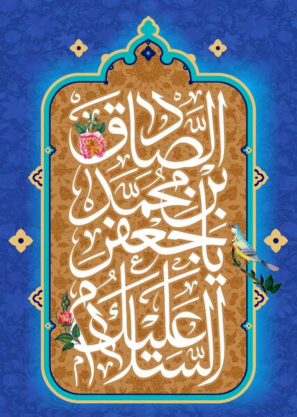 عکس برای ولادت امام جعفر صادق