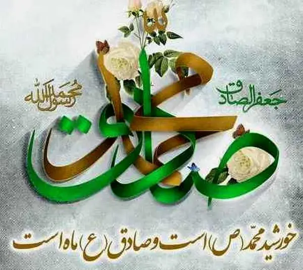 عکس برای ولادت امام جعفر صادق