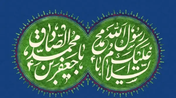 عکس برای ولادت امام جعفر صادق