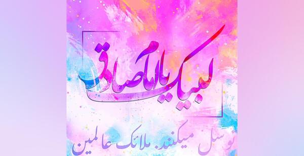 عکس در مورد ولادت امام جعفر صادق