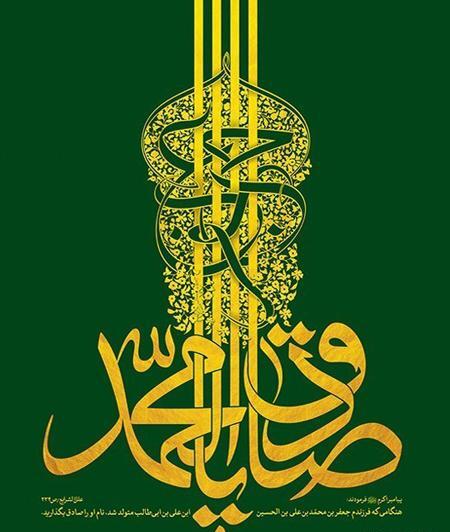 عکس در مورد ولادت امام جعفر صادق