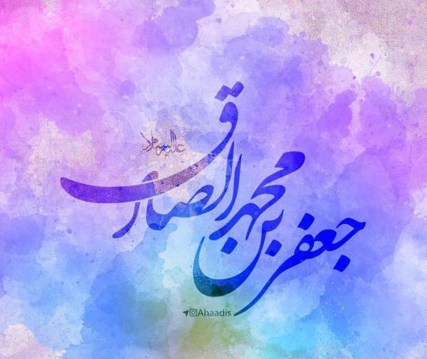 عکس در مورد ولادت امام جعفر صادق