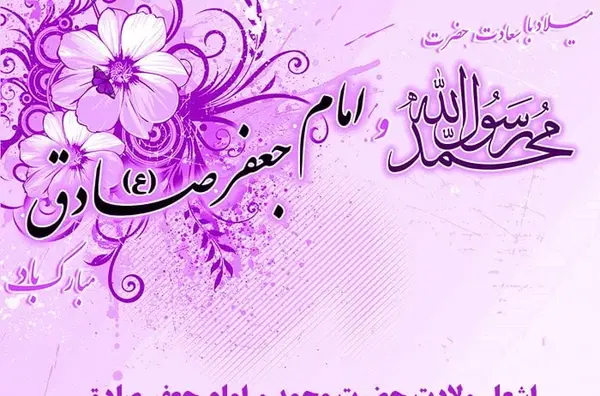 عکس در مورد ولادت امام جعفر صادق