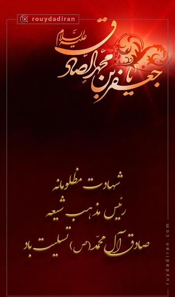 عکس شهادت امام جعفر صادق تسلیت