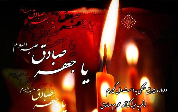 عکس شهادت امام جعفر صادق تسلیت