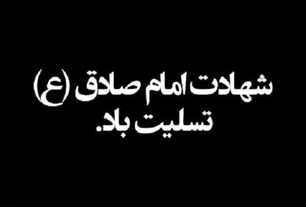 عکس شهادت امام جعفر صادق تسلیت