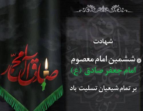 عکس شهادت امام جعفر صادق تسلیت
