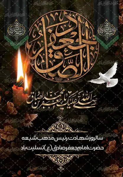 عکس شهادت امام جعفر صادق تسلیت