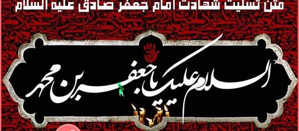 عکس شهادت امام جعفر صادق تسلیت