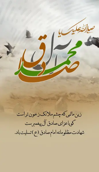 عکس شهادت امام جعفر صادق تسلیت