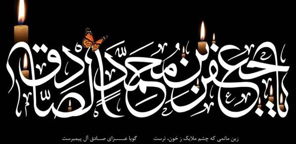 عکس شهادت امام جعفر صادق ۱۴۰۱