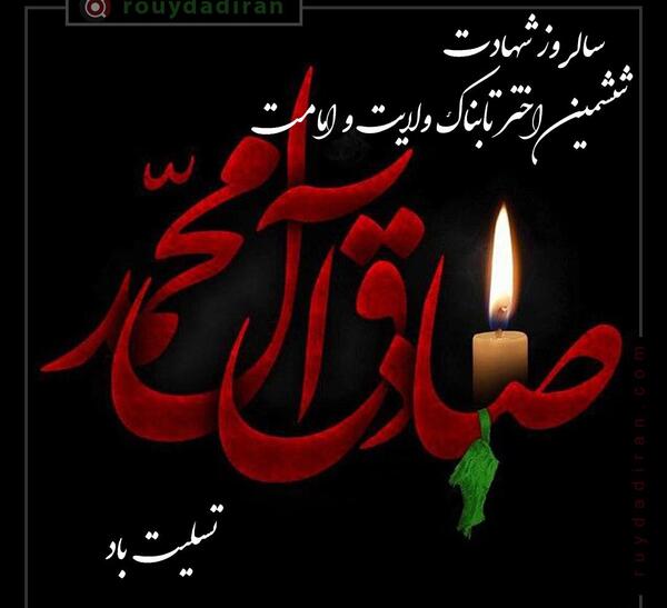 عکس شهادت امام جعفر صادق ۱۴۰۱