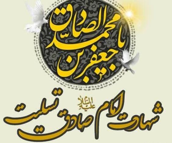 عکس شهادت امام جعفر صادق ۱۴۰۱