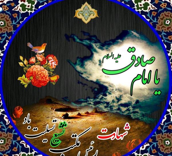 عکس شهادت امام جعفر صادق تسلیت باد