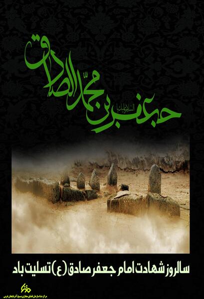 عکس شهادت امام جعفر صادق تسلیت باد