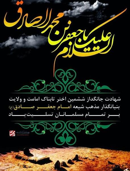 عکس شهادت امام جعفر صادق تسلیت باد