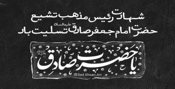 عکس شهادت امام جعفر صادق تسلیت باد