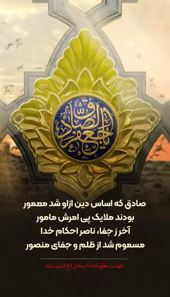 عکس شهادت امام جعفر صادق تسلیت باد