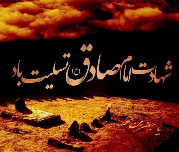 عکس شهادت امام جعفر صادق تسلیت باد