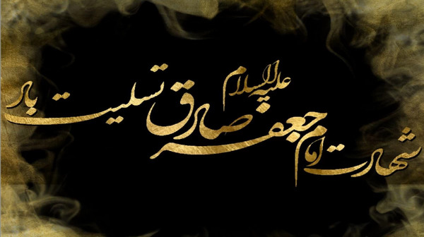 عکس شهادت امام جعفر صادق ۱۴۰۳