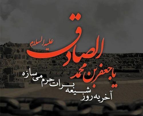 عکس شهادت امام جعفر صادق ۱۴۰۳