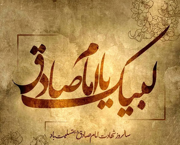 عکس شهادت امام جعفر صادق ۱۴۰۳