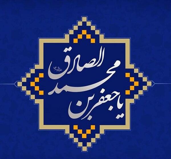 عکس شهادت امام جعفر صادق ۱۴۰۳