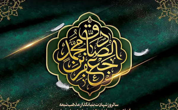عکس شهادت امام جعفر صادق ۱۴۰۳