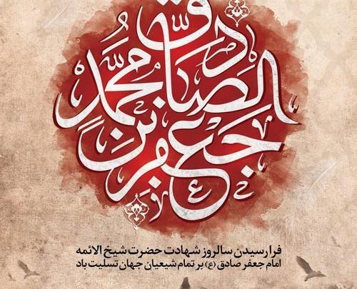 عکس شهادت امام جعفر صادق ۱۴۰۳