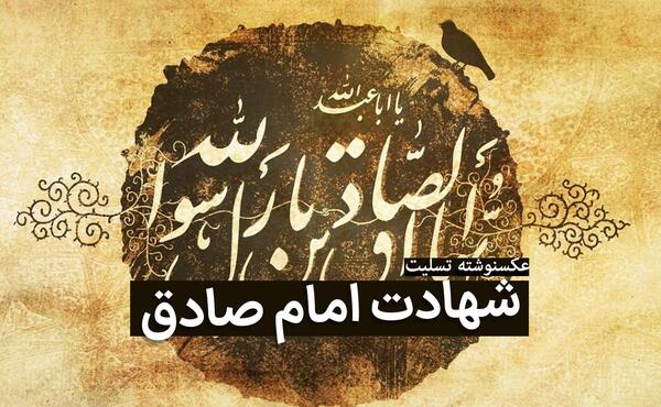 عکس شهادت امام جعفر صادق ۱۴۰۳