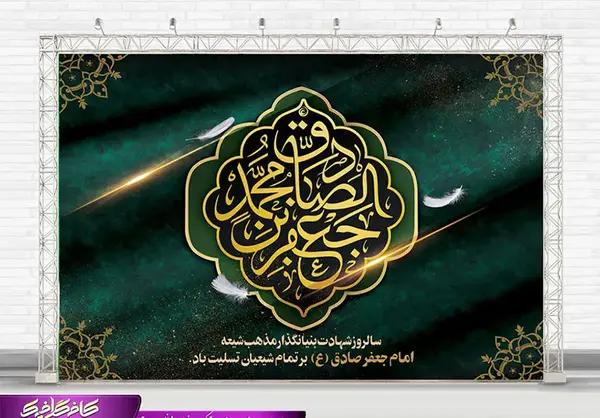 عکس شهادت امام جعفر صادق ۱۴۰۳
