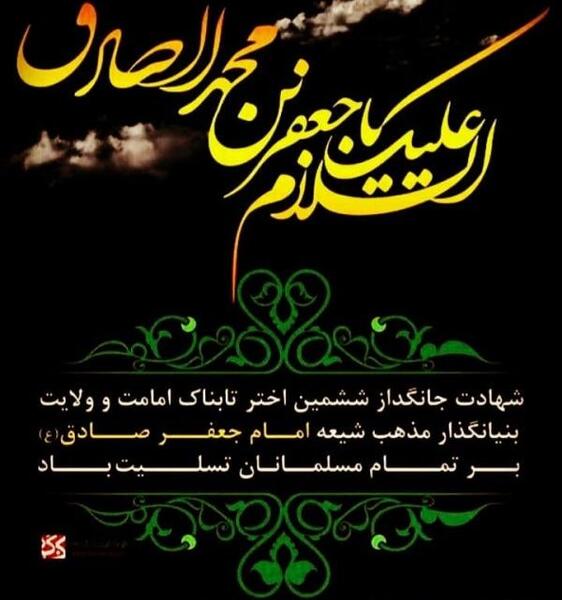 عکس از شهادت امام جعفر صادق